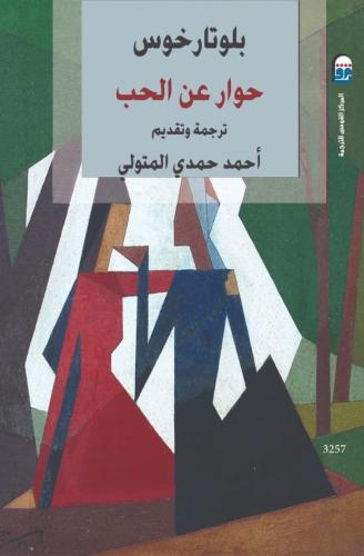 حوار عن الحب