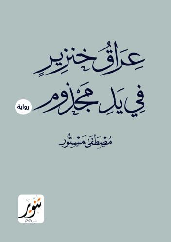 عراق خنزير في يد مجذوم