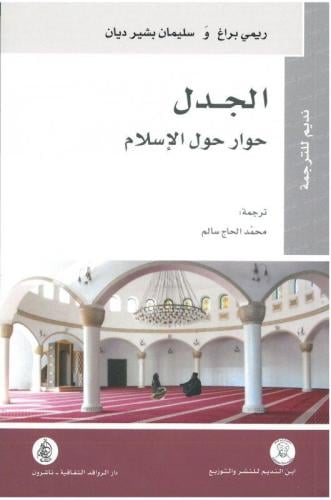 الجدل حوار حول الإسلام