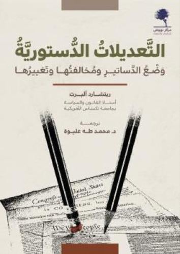 التعديلات الدستورية