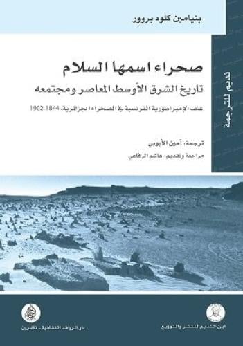 صحراء اسمها السلام تاريخ الشرق الاوسط المعاصر ومجتمعه