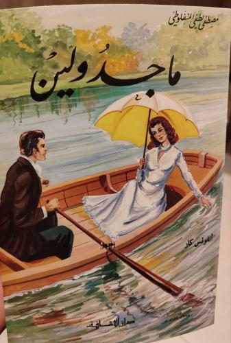 ماجدولين