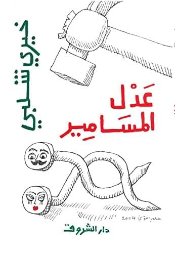 عدل المسامير