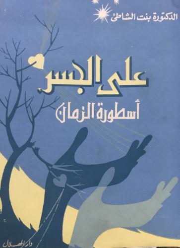 على الجسر بين الحياة والموت