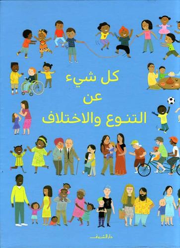 كل شئ عن التنوع والإختلاف