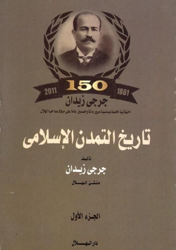 تاريخ التمدن الإسلامي 1\2