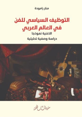 التوظيف السياسي للفن في العالم العربي