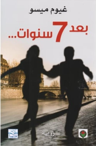 بعد 7 سنوات