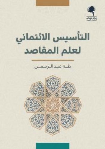 التأسيس الائتماني لعلم المقاصد