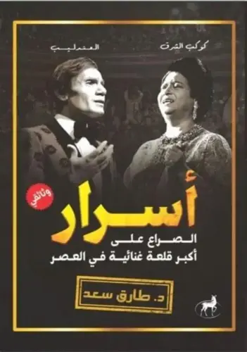 أسرار (الصراع علي أكبر قلعة غنائية في العصر)