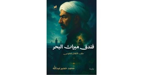 فندق ميراث البحر