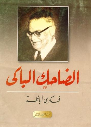 الضاحك الباكي