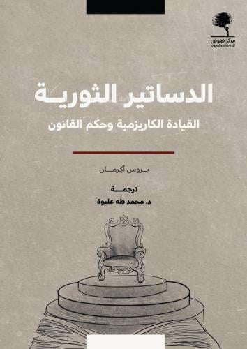 الدساتير الثورية القيادة الكاريزمية وحكم القانون