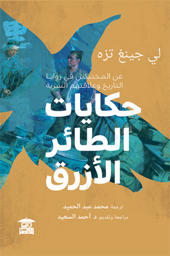 حكايات الطائر الأزرق " عن المختبئين في زوايا التاريخ وعلاقتهم السرية "