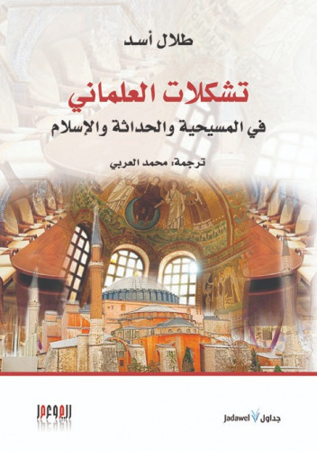 تشكلات العلماني.. في المسيحية والحداثة والإسلام