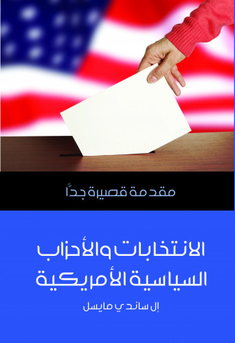 الانتخابات والأحزاب السياسية الأمريكية