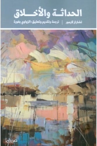 الحداثة والأخلاق