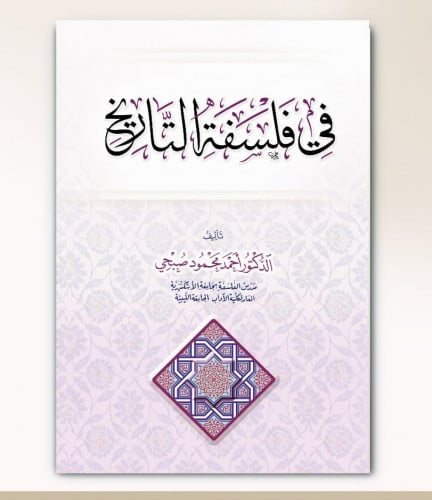 في فلسفة التاريخ