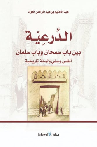 الدرعية.. بين باب سمحان وباب سلمان