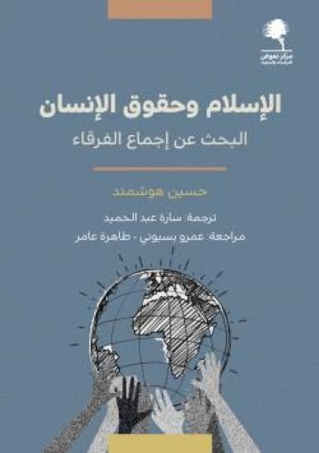 الإسلام وحقوق الإنسان