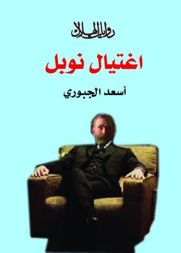 اغتيال نوبل