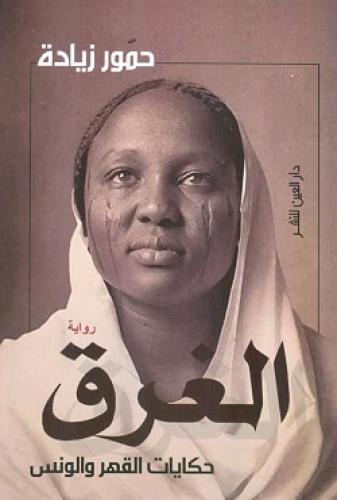 الغرق (حكايات القهر والونس)