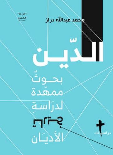 الدين بحوث ممهدة لدراسة تاريخ الأديان