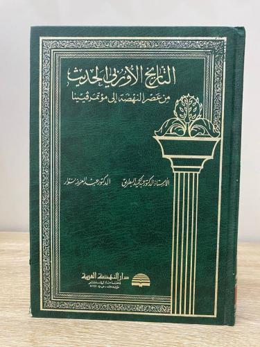 التاريخ الأوربي الحديث