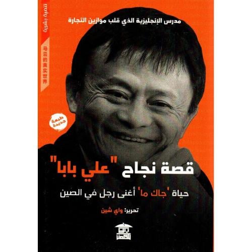 قصة نجاح علي بابا