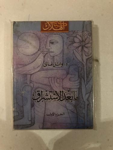 ما بعد الاستشراق