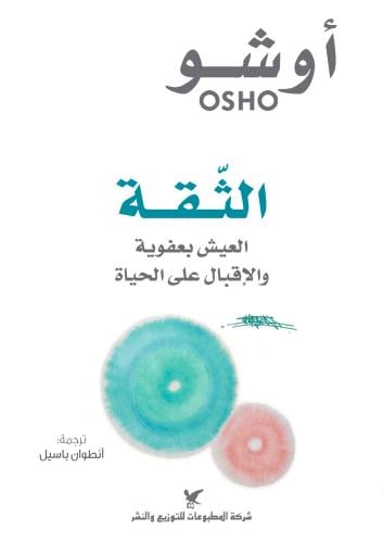 الثقة العيش بعفوية والإقبال على الحياة