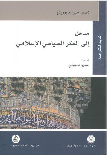 مدخل الى الفكر السياسي الاسلامي