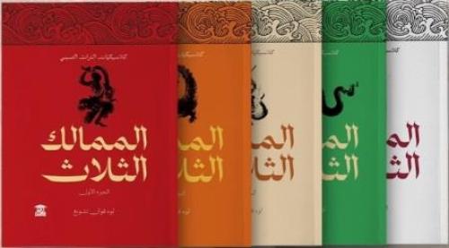 الممالك الثلاثة (5 أجزاء)