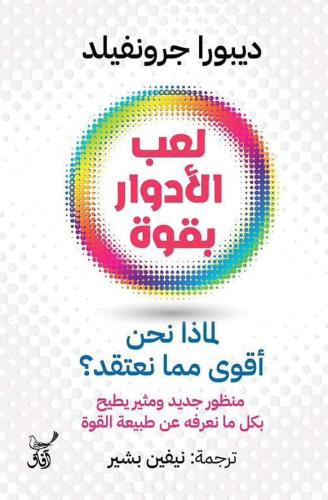 لعب الأدوار بقوة