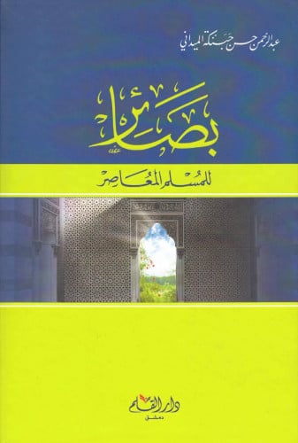 بصائر للمسلم المعاصر