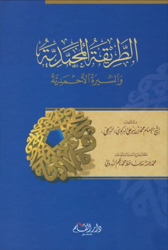 الطريقة المحمدية والسيرة الأحمدية