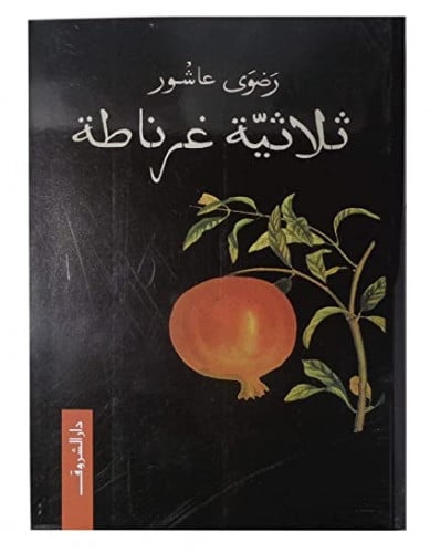 ثلاثية غرناطة