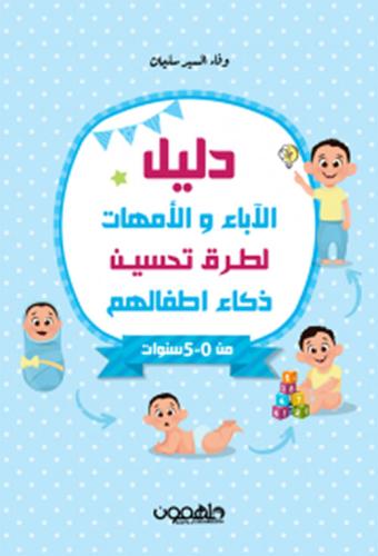 دليل الآباء والأمهات لتحسين ذكاء الأطفال