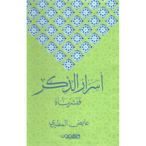 أسرار الذكر فبشرناه