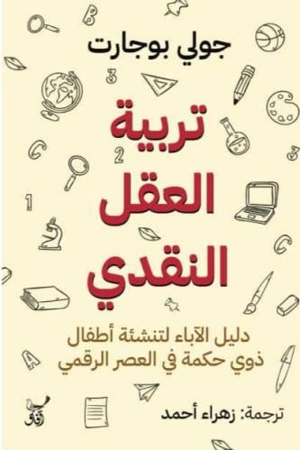 تربية العقل النقدي