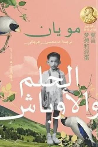 الحلم والأوباش