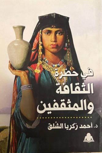 في حضرة الثقافة والمثقفين