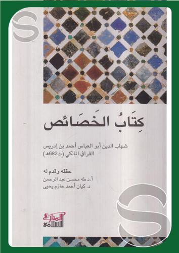 كتاب الخصائص