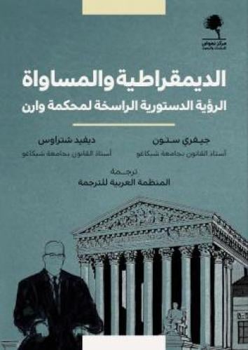 الديمقراطية والمساواة الرؤية الدستورية الراسخة لمحكمة وارن