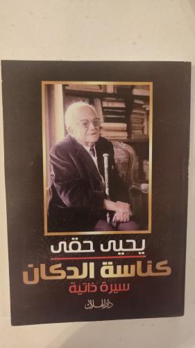 كناسة الدكان