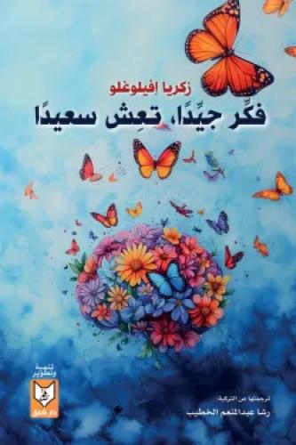 فكر جيداً تعش سعيداً