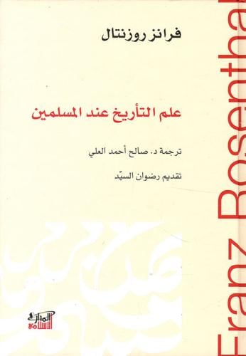 علم التأريخ عند المسلمين