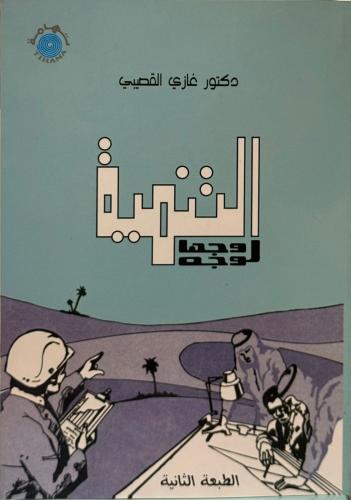 التنمية وجها لوجه