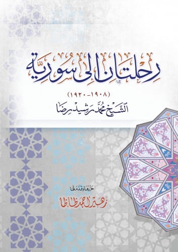 رحلتان إلى سورية