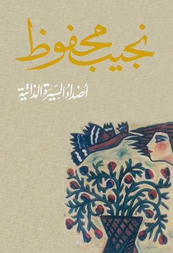 أصداء السيرة الذاتية